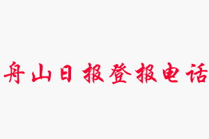 舟山日報登報電話_舟山日報登報聯系電話