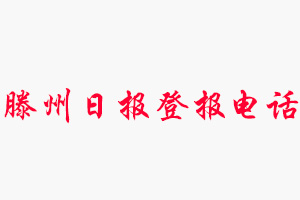 滕州日報登報電話_滕州日報登報聯系電話