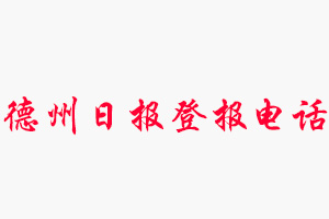 德州日報登報電話_德州日報登報聯系電話