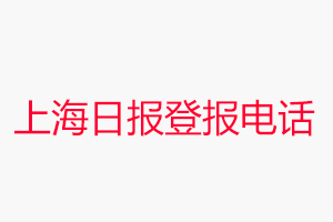 上海日報登報電話，上海日報登報聯系電話找我要登報網