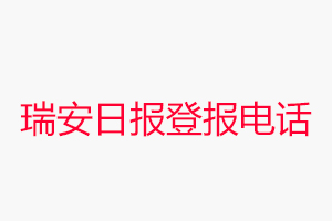 瑞安日報登報電話_瑞安日報登報聯系電話