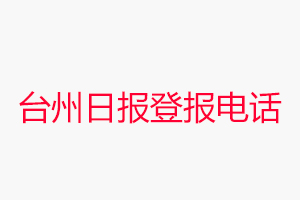 臺州日報登報電話_臺州日報登報聯(lián)系電話