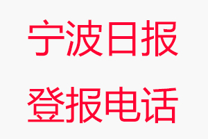 寧波日報登報電話_寧波日報登報聯系電話