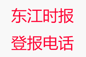 東江時報登報電話_東江時報登報聯(lián)系電話