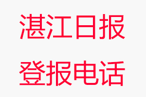 湛江日報登報電話_湛江日報登報聯系電話