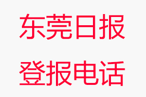 東莞日報登報電話_東莞日報登報聯系電話