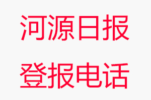 河源日報登報電話_河源日報登報聯系電話