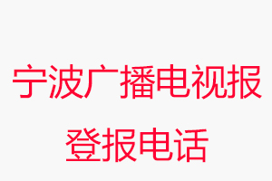 寧波廣播電視報登報電話_寧波廣播電視報登報聯系電話