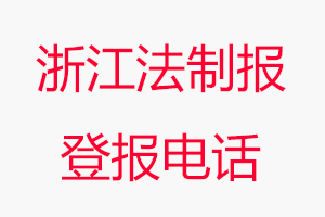 浙江法制報(bào)登報(bào)電話_浙江法制報(bào)登報(bào)聯(lián)系電話