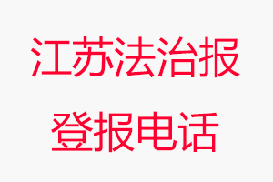 江蘇法治報登報電話_江蘇法治報登報聯(lián)系電話