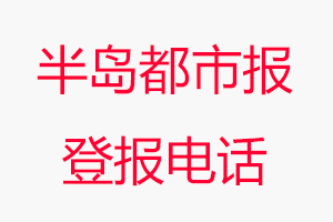 半島都市報登報電話_半島都市報登報聯系電話