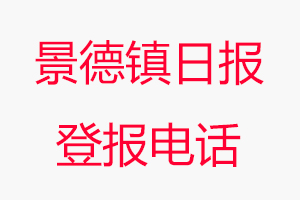 景德鎮日報登報電話_景德鎮日報登報聯系電話