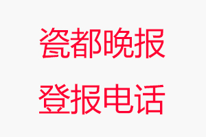 瓷都晚報登報電話_瓷都晚報登報聯系電話