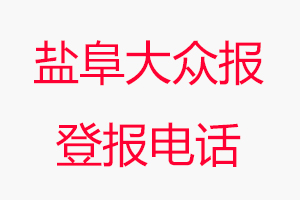 鹽阜大眾報登報電話_鹽阜大眾報登報聯系電話