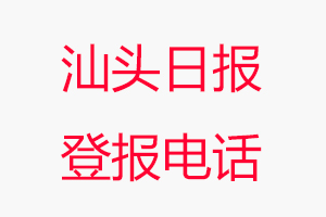 汕頭日報登報電話_汕頭日報登報聯系電話