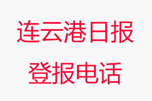 連云港日報登報電話_連云港日報登報聯系電話