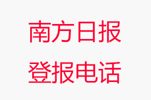 南方日報登報電話_南方日報登報聯系電話