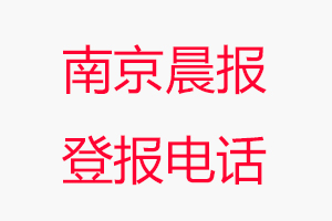 南京晨報登報電話_南京晨報登報聯系電話