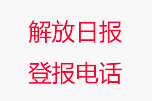 解放日?qǐng)?bào)登報(bào)電話_解放日?qǐng)?bào)登報(bào)聯(lián)系電話