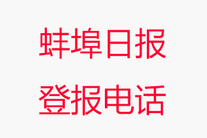 蚌埠日?qǐng)?bào)登報(bào)電話_蚌埠日?qǐng)?bào)登報(bào)聯(lián)系電話