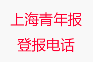 上海青年報(bào)登報(bào)電話_上海青年報(bào)登報(bào)聯(lián)系電話