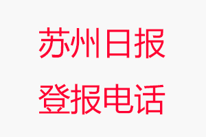 蘇州日報登報電話_蘇州日報登報聯系電話