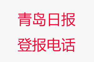 青島日報登報電話_青島日報登報聯系電話