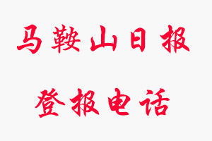 馬鞍山日?qǐng)?bào)登報(bào)電話(huà)_馬鞍山日?qǐng)?bào)登報(bào)聯(lián)系電話(huà)