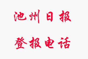 池州日?qǐng)?bào)登報(bào)電話(huà)_池州日?qǐng)?bào)登報(bào)聯(lián)系電話(huà)