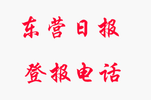 東營(yíng)日?qǐng)?bào)登報(bào)電話_東營(yíng)日?qǐng)?bào)登報(bào)聯(lián)系電話