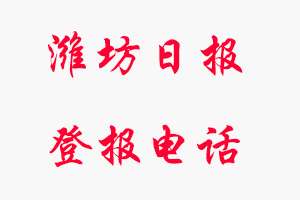 濰坊日?qǐng)?bào)登報(bào)電話_濰坊日?qǐng)?bào)登報(bào)聯(lián)系電話