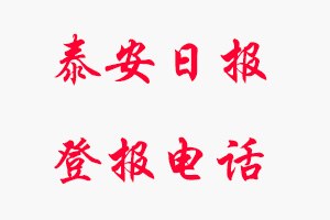 泰安日?qǐng)?bào)登報(bào)電話_泰安日?qǐng)?bào)登報(bào)聯(lián)系電話