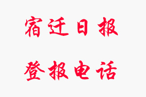 宿遷日?qǐng)?bào)登報(bào)電話_宿遷日?qǐng)?bào)登報(bào)聯(lián)系電話