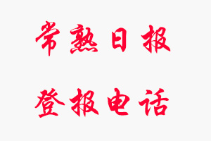 常熟日?qǐng)?bào)登報(bào)電話_常熟日?qǐng)?bào)登報(bào)聯(lián)系電話