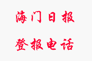 海門日報登報電話_海門日報登報聯系電話