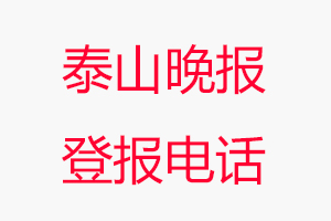 泰山晚報登報電話_泰山晚報登報聯系電話