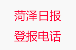 菏澤日?qǐng)?bào)登報(bào)電話_菏澤日?qǐng)?bào)登報(bào)聯(lián)系電話