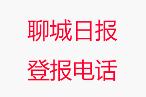 聊城日報登報電話_聊城日報登報聯系電話