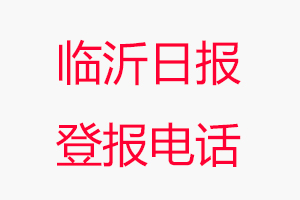 臨沂日報登報電話_臨沂日報登報聯系電話