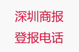 深圳商報登報電話_深圳商報登報聯系電話