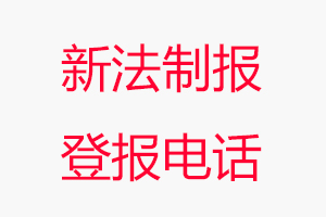 新法制報登報電話_新法制報登報聯系電話