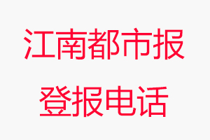 江南都市報登報電話_江南都市報登報聯系電話