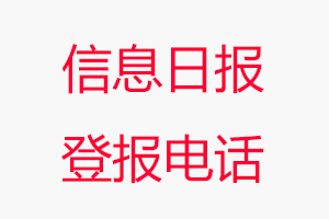 信息日報登報電話_信息日報登報聯系電話