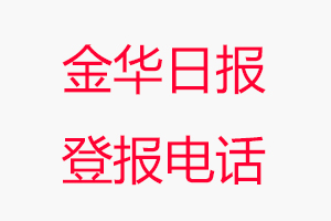 金華日報登報電話_金華日報登報聯系電話