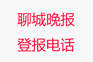 聊城晚報登報電話_聊城晚報登報聯系電話