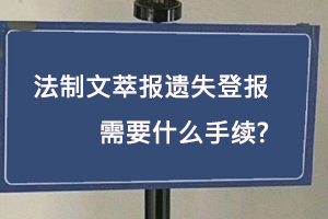 法制文萃報遺失登報需要什么手續(xù)找我要登報網