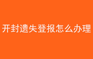 開封遺失登報(bào)怎么辦理找我要登報(bào)網(wǎng)