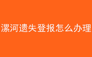 漯河遺失登報怎么辦理找我要登報網(wǎng)