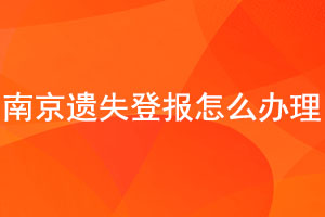 南京遺失登報怎么辦理找我要登報網