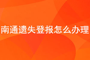 南通遺失登報怎么辦理找我要登報網